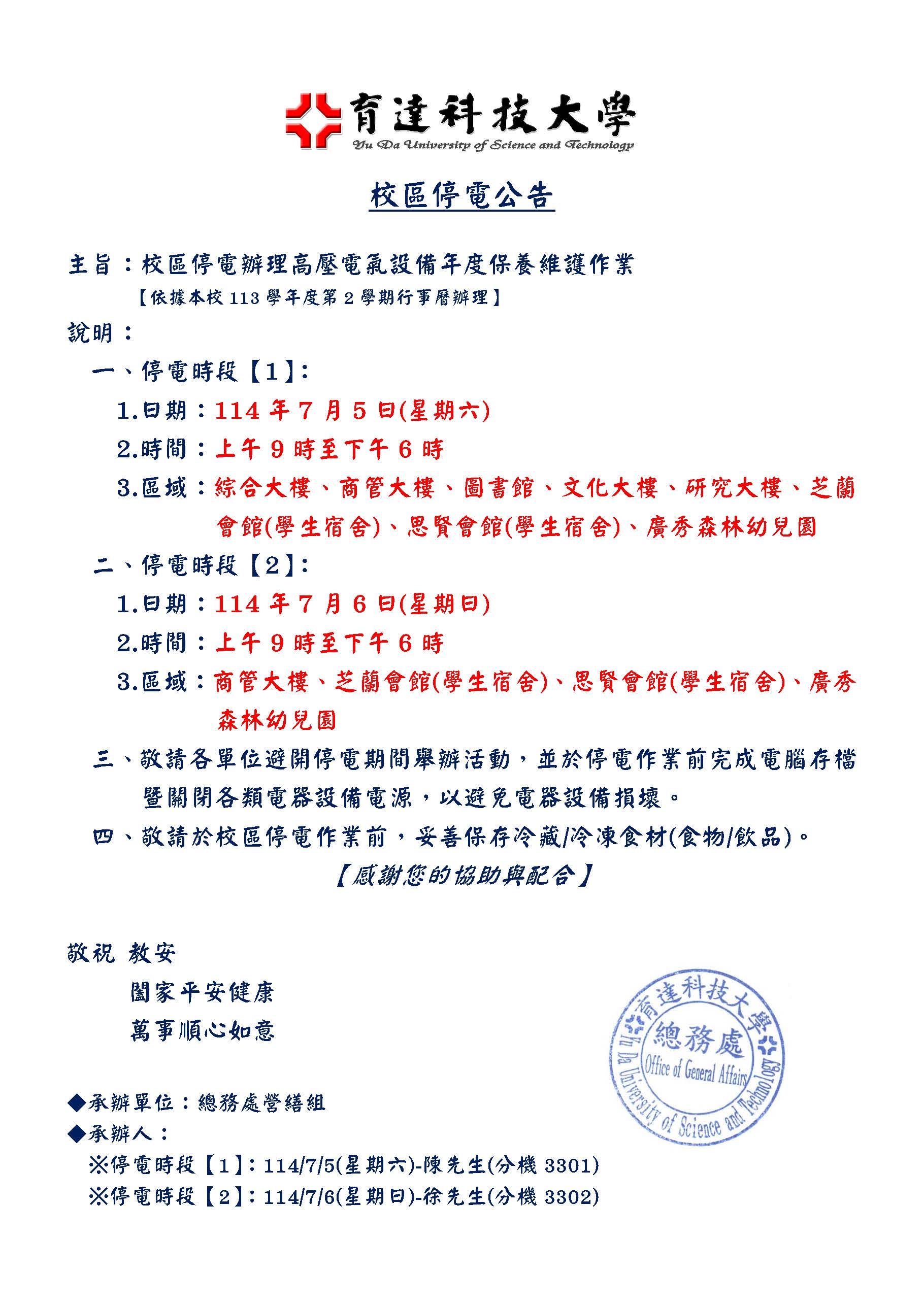 1140606-114年校區停電公告_高壓電氣設備停電保養維護作業_.jpg
